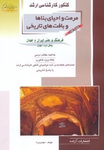 تصویر  كنكور كارشناسي ارشد مرمت و احياي بناها و بافت هاي تاريخي1/2 فرهنگ و هنر ايران و جهان(راهيان ارشد)