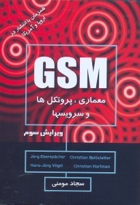 تصویر  GSM سيستم جهاني ارتباط سيار:معماري،سرويس‌ها و پروتكل‌ها