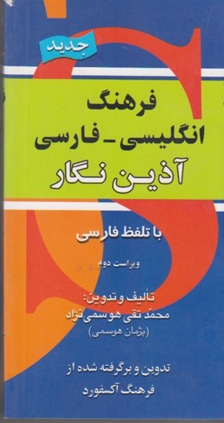 تصویر  فرهنگ انگليسي - فارسي آذين نگار ، با تلفظ فارسي برگرفته از فرهنگ انگليسي به انگليسي آكسفورد