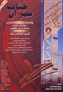 تصویر  كتاب عمران چكيده اي از پانزده درس تخصصي مهندسي عمران