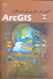 تصویر  آموزش كاربردي نرم‌افزار arcGIS