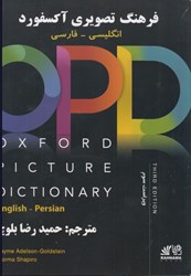 تصویر  the oxford picture dictionary (فرهنگ تصويري آكسفورد): انگليسي-فارسي