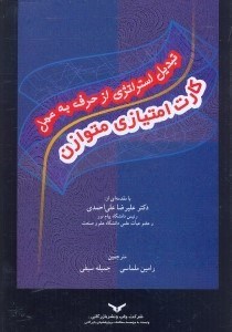 تصویر  تبديل استراتژي از حرف به عمل:كارت امتياز متوازن