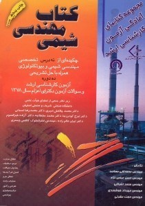 تصویر  كتاب مهندسي شيمي چكيده‌اي از نه درس تخصصي مهندسي شيمي و بيوتكنولوژي