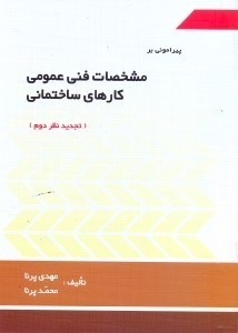 تصویر  پيراموني بر مشخصات فني عمومي كارهاي ساختماني