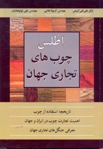 تصویر  اطلس چوبهاي تجاري جهان:با نگاهي بر تاريخچه بكارگيري چوب و اهميت تجارت چوب در ايران و جهان به همراه معرفي جنگل‌هاي تجاري جهان