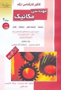 تصویر  كنكور كارشناسي ارشد مهندسي مكانيك4/3 ديناميك ديناميك ماشين ارتعاشات كنترل(راهيان ارشد)