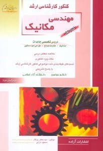 تصویر  كنكور كارشناسي ارشد مهندسي مكانيك1 دروس تخصصي جامدات(راهيان ارشد)