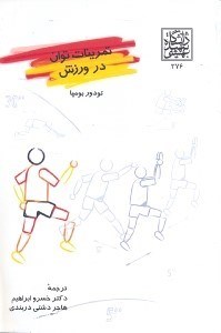 تصویر  تمرينات توان در ورزش
