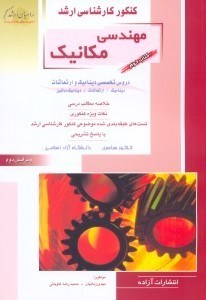 تصویر  كنكور كارشناسي ارشد مهندسي مكانيك2 دروس تخصصي ديناميك و ارتعاشات(راهيان ارشد)
