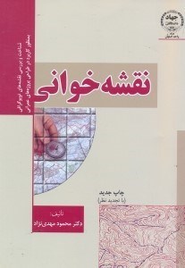 تصویر  نقشه خواني:شناخت و بررسي نقشه‌هاي توپوگرافي بمنظور كاربرد در طراحي پروژه‌هاي عمراني