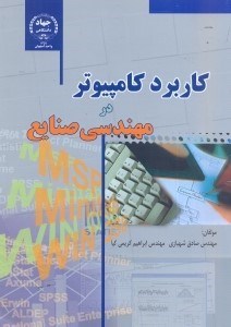 تصویر  كاربرد كامپيوتر در مهندسي صنايع