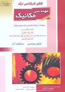 تصویر  كنكور كارشناسي ارشد مهندسي مكانيك3 مجموعه درس هاي تخصصي رشته ساخت و توليد(راهيان ارشد)