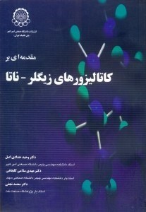 تصویر  مقدمه‌اي بر كاتاليزورهاي زيگلر - ناتا
