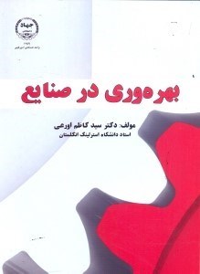 تصویر  بهره‌وري در صنايع