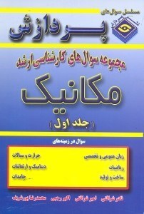 تصویر  مجموعه سوالهاي كارشناسي ارشد مهندسي مكانيك(جلد اول)