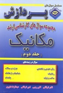 تصویر  مجموعه سوالهاي كارشناسي ارشد مهندسي مكانيك(جلد دوم)