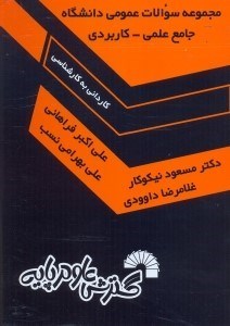 تصویر  مجموعه سوالات عمومي دانشگاه جامع علمي - كاربردي(كارداني به كارشناسي)(از سال 1380تا سال جاري)