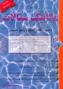 تصویر  مجموعه سوالات طبقه بندي‌شده آزمون كارشناسي‌ارشد مكانيك سيالات سالهاي 1372 - 1384 چاپ پنجم ويرايش پنجم