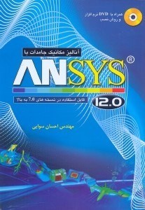 تصویر  آناليز مكانيك جامدات با ANSYS 12.0