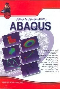 تصویر  راهنماي مدل‌سازي با نرم‌افزار ABAQUS