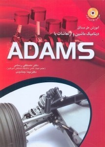 تصویر  آموزش حل مسايل ديناميك ماشين و ارتعاشات با ADAMS