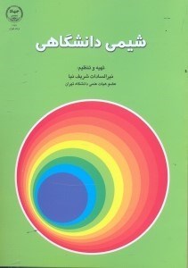 تصویر  شيمي دانشگاهي