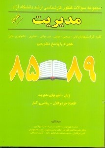 تصویر  سوالات كارشناسي ارشد رشته مديريت 1 (قسمت دوم)تكجلدي