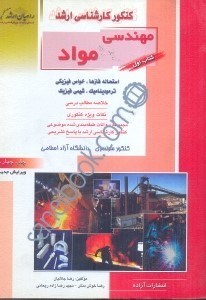 تصویر  كنكور كارشناسي ارشد  مواد1 استحاله فازها،خواص فيزيكي،ترموديناميك،شيمي فيزيك(راهيان ارشد)