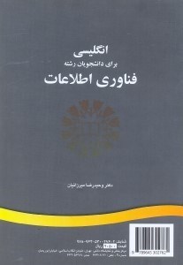 تصویر  english for the students of information technologyانگليسي براي دانشجويان فناوري اطلاعات