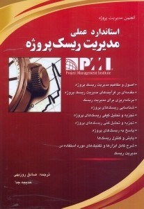تصویر  استاندارد عملي مديريت ريسك پروژه