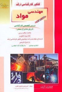 تصویر  كنكور كارشناسي ارشد مهندسي مواد4 دروس تخصصي كارشناسي گرايش متالوژي صنعتي(راهيان ارشد)
