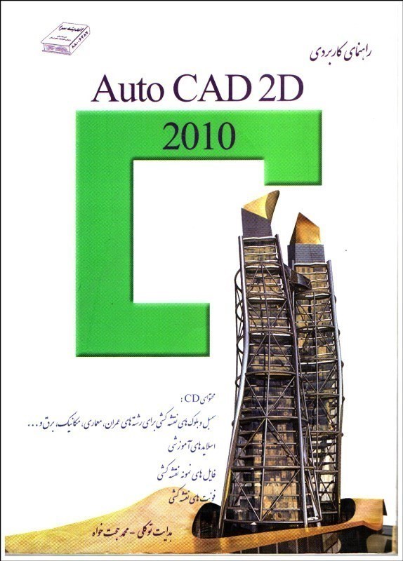 تصویر  راهنماي كاربردي AUTOCAD 2D 2010