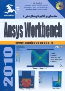 تصویر  مقدمه‌اي بر آناليزهاي شكل‌دهي با ANSYS WORK BENCH