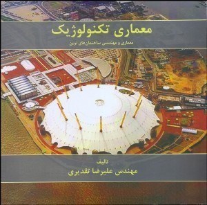 تصویر  معماري تكنولوژيك،معماري و مهندسي ساختمان‌هاي نوين