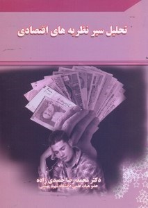تصویر  تحليل سير نظريه‌هاي اقتصادي
