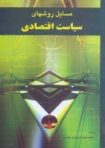 تصویر  مسايل و روشهاي سياست اقتصادي