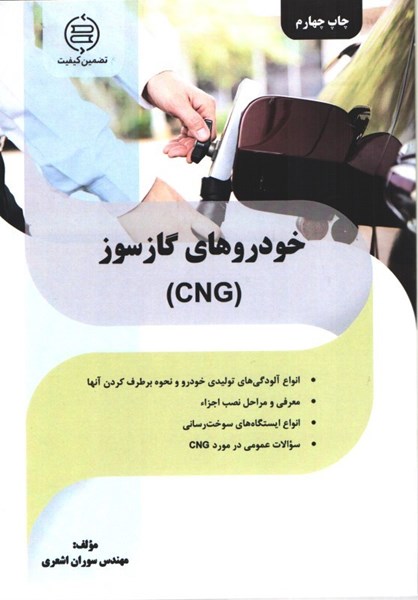 تصویر  خودرو هاي گاز سوز ( CNG )