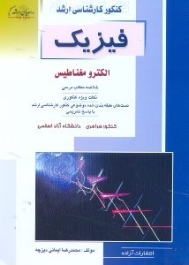 تصویر  كنكور كارشناسي ارشد فيزيك1 الكترو مغناطيس مكانيك كلاسيك(راهيان ارشد)