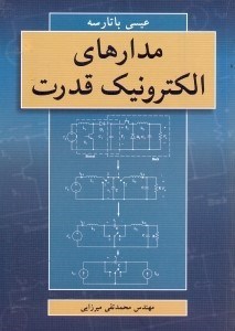 تصویر  مدارهاي الكترونيك قدرت