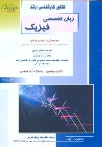 تصویر  كنكور كارشناسي ارشد فيزيك3 زبان تخصصي انگليسي مجموعه فيزيك،مهندسي هسته‌اي(راهيان ارشد)