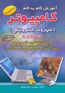 تصویر  شهروند الكترونيكي،آموزش گام به گام كامپيوتر=E - CITIZEN