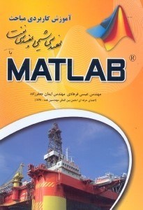 تصویر  آموزش كاربردي مباحث مهندسي شيمي و نفت با MATLAB