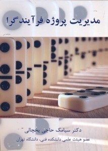 تصویر  مديريت پروژه فرآيندگرا