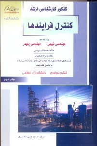 تصویر  كنكور كارشناسي ارشد مهندسي شيمي5 كنترل فرايندها(راهيان ارشد)