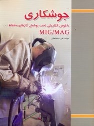 تصویر  جوشكاري با قوس الكتريكي تحت پوشش گازهاي محافظ MIG/MAG