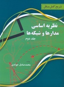 تصویر  تشريح كامل مسائل نظريه اساسي مدارها و شبكه‌ها جلد2ارنست كوه - چارلز دسور