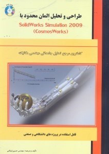 تصویر  طراحي و تحليل المان محدود با solidworks simulation 2009 - cosmos works