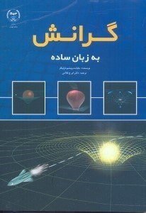 تصویر  گرانش به زبان ساده