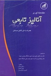تصویر  مقدمه‌اي بر آناليز تابعي همراه با حل كامل مسائل